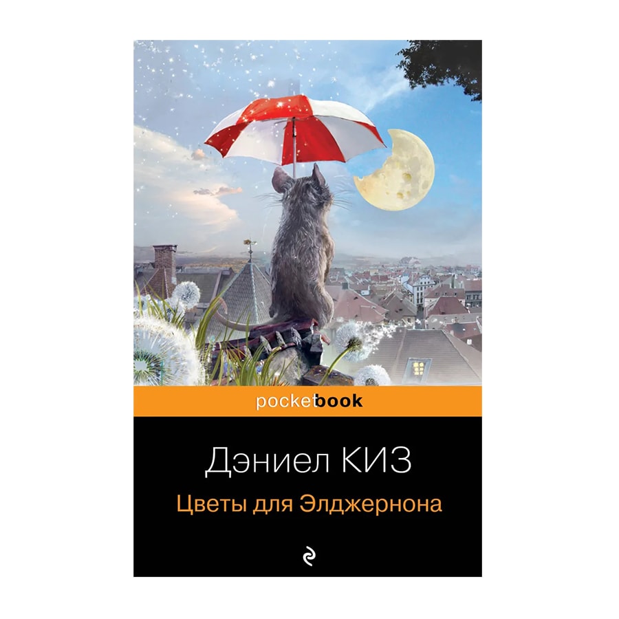 Киз Д.: Цветы для Элджернона